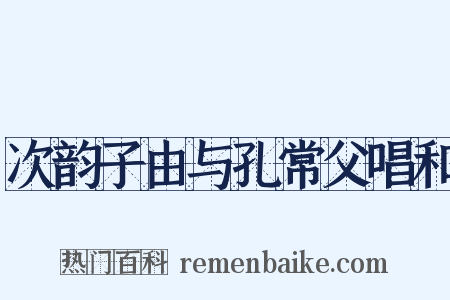 次韵子由与孔常父唱和是什么意思的图片